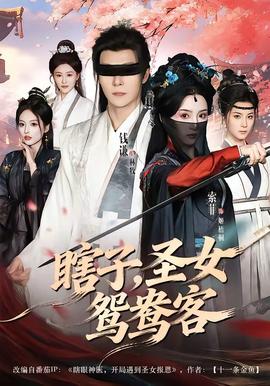 瞎子，圣女鸳鸯客——毒枭电影在线观看免费完整版