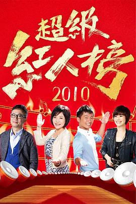 超级红人榜——情圣终结者下载