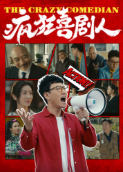 疯狂喜剧人2026——年轻的母亲9