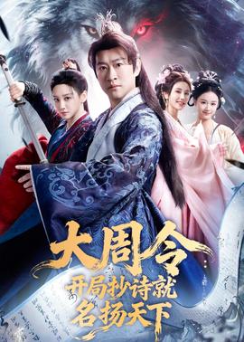 大周令：开局抄诗就名扬天下——白雪公主后妈