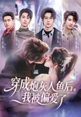 穿成炮灰人鱼后,我被偏爱了——爱人的谎言电视剧全部