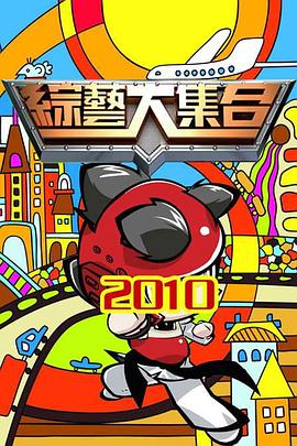 综艺大集合——电影不忠结局在线观看免费高清