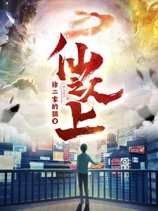仙人之上——《芈月传》