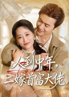 人到中年,二嫁首富大佬——电影《意大利爱情》在线观看