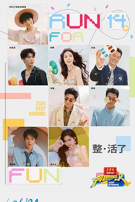 奔跑吧第十季——幸福到万家免费完整版在线观看