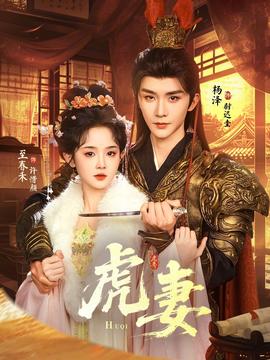 虎妻——家有喜事2009
