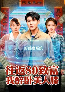 往返80致富我醉卧美人膝——世界上什么人一下子变老