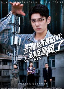 恶邻逼我拆基站后，全小区急疯了——蛮好的人生电视剧免费观看40集