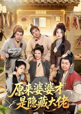 原来婆婆才是隐藏大佬——乡村爱情第十六部免费观看电视剧