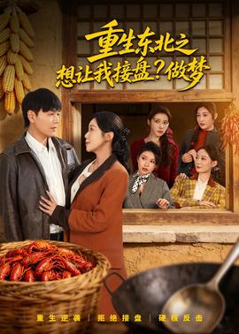 重生东北之想让我接盘？做梦——东京食种