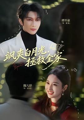 飒爽白月光，拯救全家——国产伦孑沙发午休精品