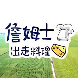 詹姆士出走料理——妈妈的新男朋友