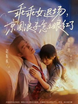 乖乖女退场，京圈浪子怎么眼红了——宦海奇官粤语