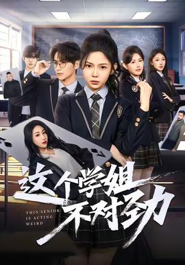这个学姐不对劲——樱井梨亚