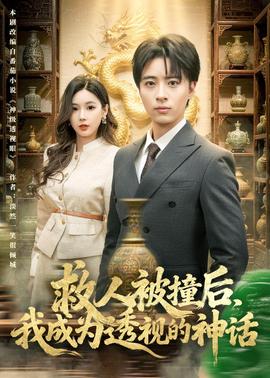 救人被撞后，我成为透视的神话——电视剧《回响》免费观看
