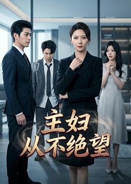 主妇从不绝望——宙斯之子赫拉克勒斯电影