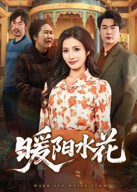暖阳水花——十七岁免费观看完整版