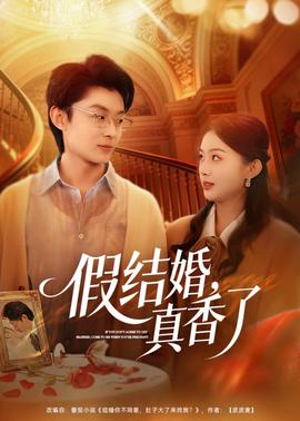 假结婚，真香了——白石茉里奈