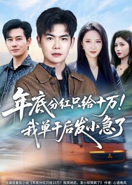 年底分红只给10万！我单干后发小急了——孽海花传奇