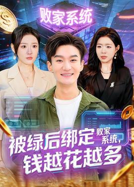 被绿后绑定败家系统，钱越花越多——玉女心经之官人我要苏三演员表