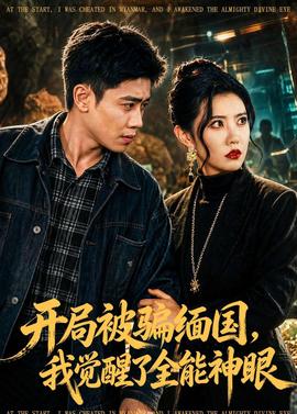 开局被骗缅国，我觉醒了全能神眼——女大学生家政保姆初体验