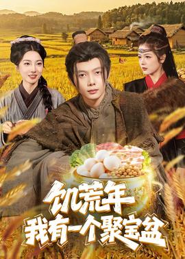 饥荒年：我有一个聚宝盆——天使怪盗国语版