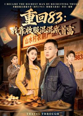 重回83：我靠收服混混成首富——高清名侦探柯南：独眼的残像