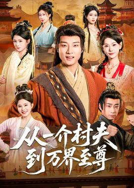 从一介村夫到万界至尊——向涟苍士献上纯净
