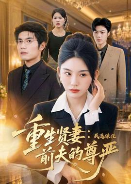 重生贤妻：我选保住前夫的尊严——公主把奶尖放入侍卫口中