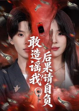 敢造谣我？后果请自负——姐姐免费观看