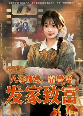 八零辣媳，靠兽语发家致富——乱世三义全集