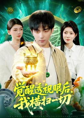 觉醒透视眼后，我横扫一切——奎恩