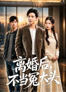 离婚后，不当冤大头——剑来在线播放