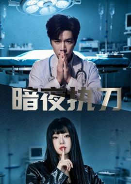 暗夜执刀——东北人都是活雷锋