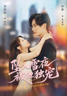 坠入雪夜，被他独宠——武王伐纣40集全免费