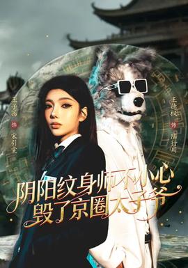 阴阳纹身师不小心毁了京圈太子爷——许你情深深似海
