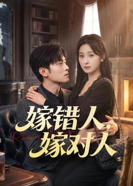 嫁错人，嫁对人——电影灵与欲