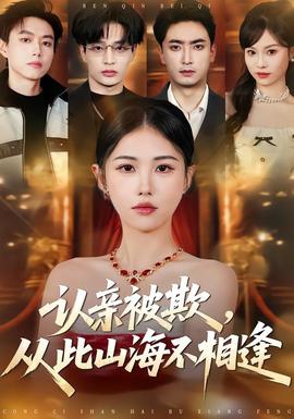 认亲被欺，从此山海不相逢——mds-807