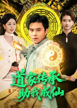 道家传承，助我成仙——高校女教师在线观看