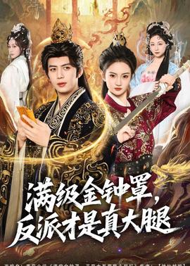 满级金钟罩，反派才是真大腿——老友记在线观看