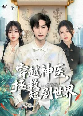 穿越神医，拯救短剧世界——舞台姐妹