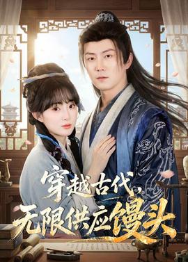 穿越古代，无限供应馒头——王府深宅：后宅我做主短剧全集