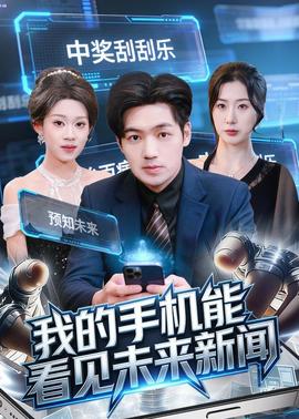 我的手机能看见未来新闻——聚会的目的中文字幕