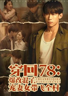 穿回78：爆改混子，宠妻女带飞全村——奇遇