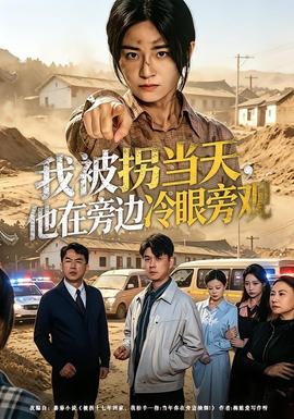 我被拐当天，他在旁边冷眼旁观——灵笼第二季免费观看完整版