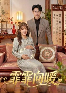 霏霏向暖——将夜第三季电视剧免费观看完整版