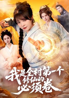 我是全村第一个修仙的，必须卷——五号特工组电视剧