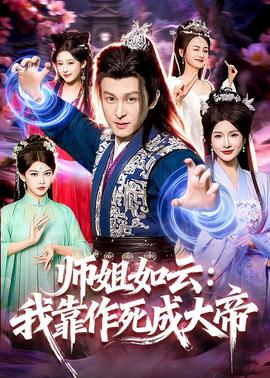 师姐如云：我靠作死成大帝——真爱至上电影