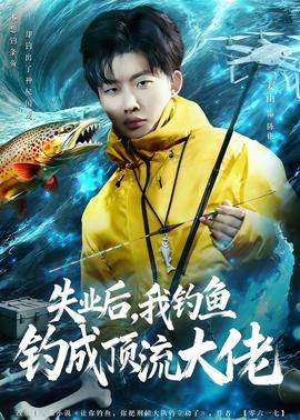失业后，我钓鱼钓成顶流大佬——年轮