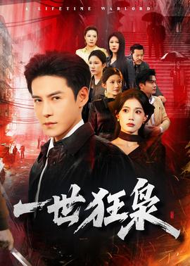 一世狂枭——亲爱的加油